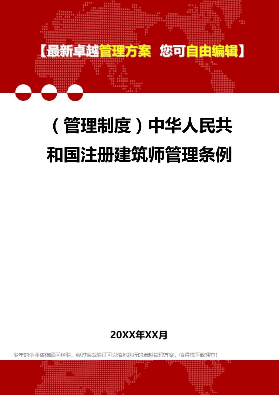 最新版建造师管理规范