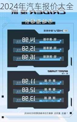 2024年汽车最新价格大全