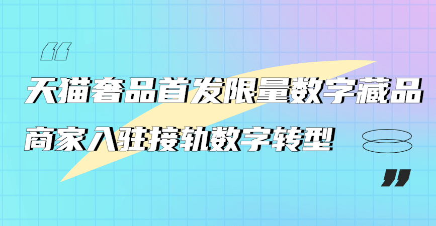 最新动态：数字藏品资讯速递